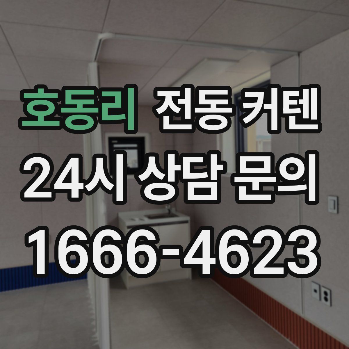 호동리 전동 커텐