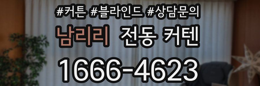 남리리 전동 커텐