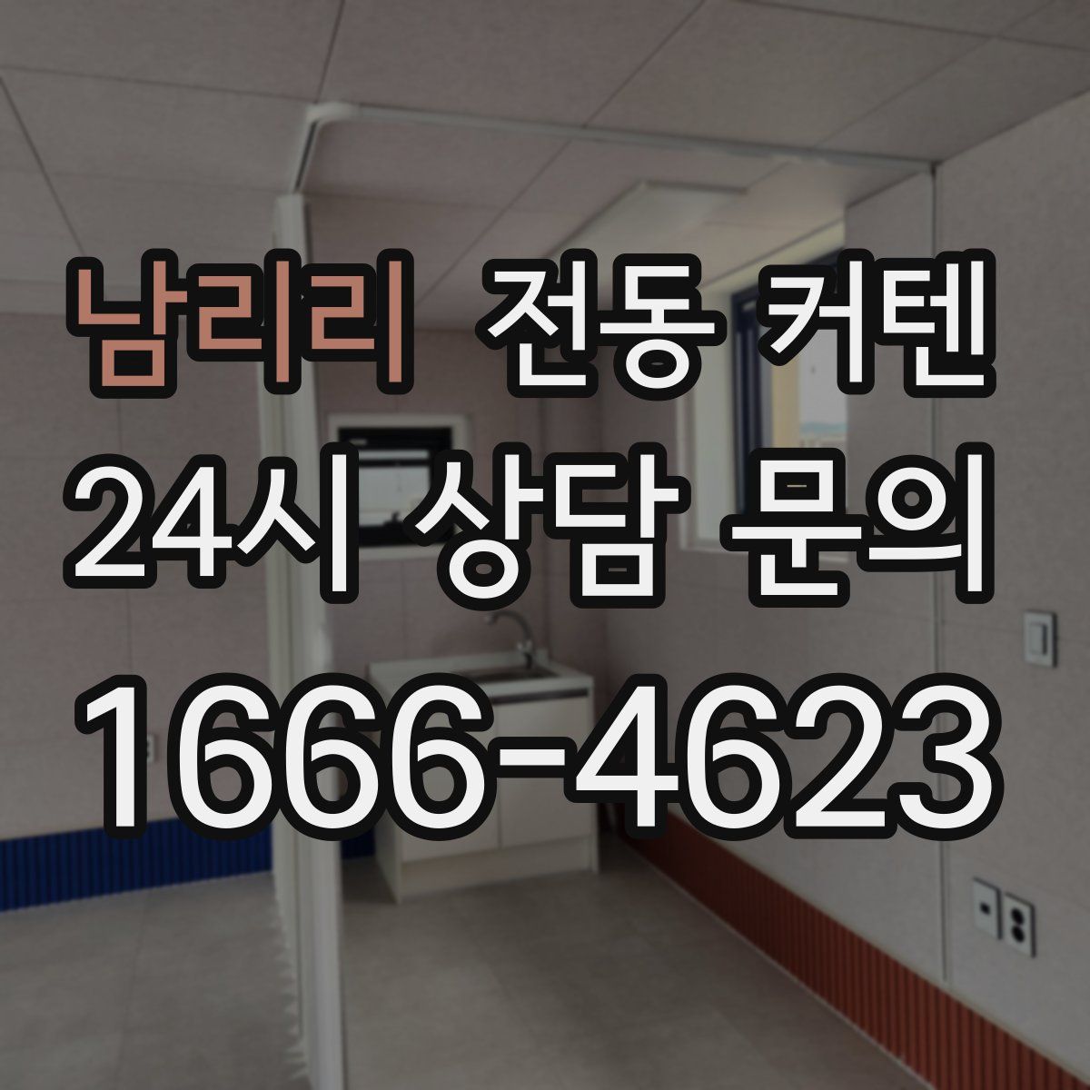 남리리 전동 커텐