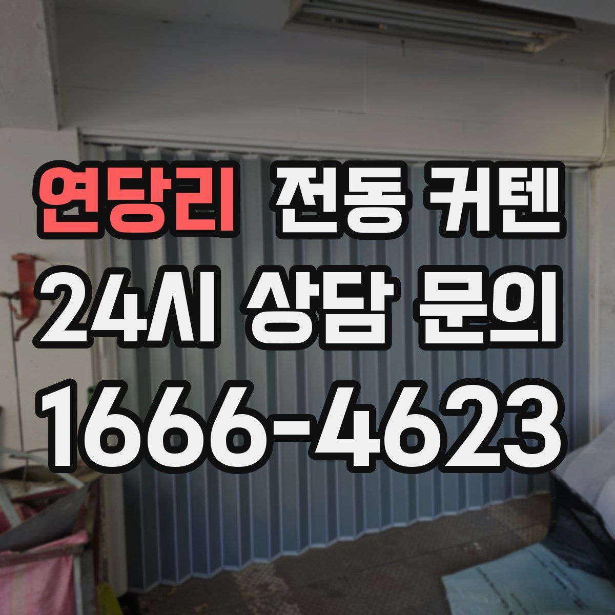 연당리 전동 커텐