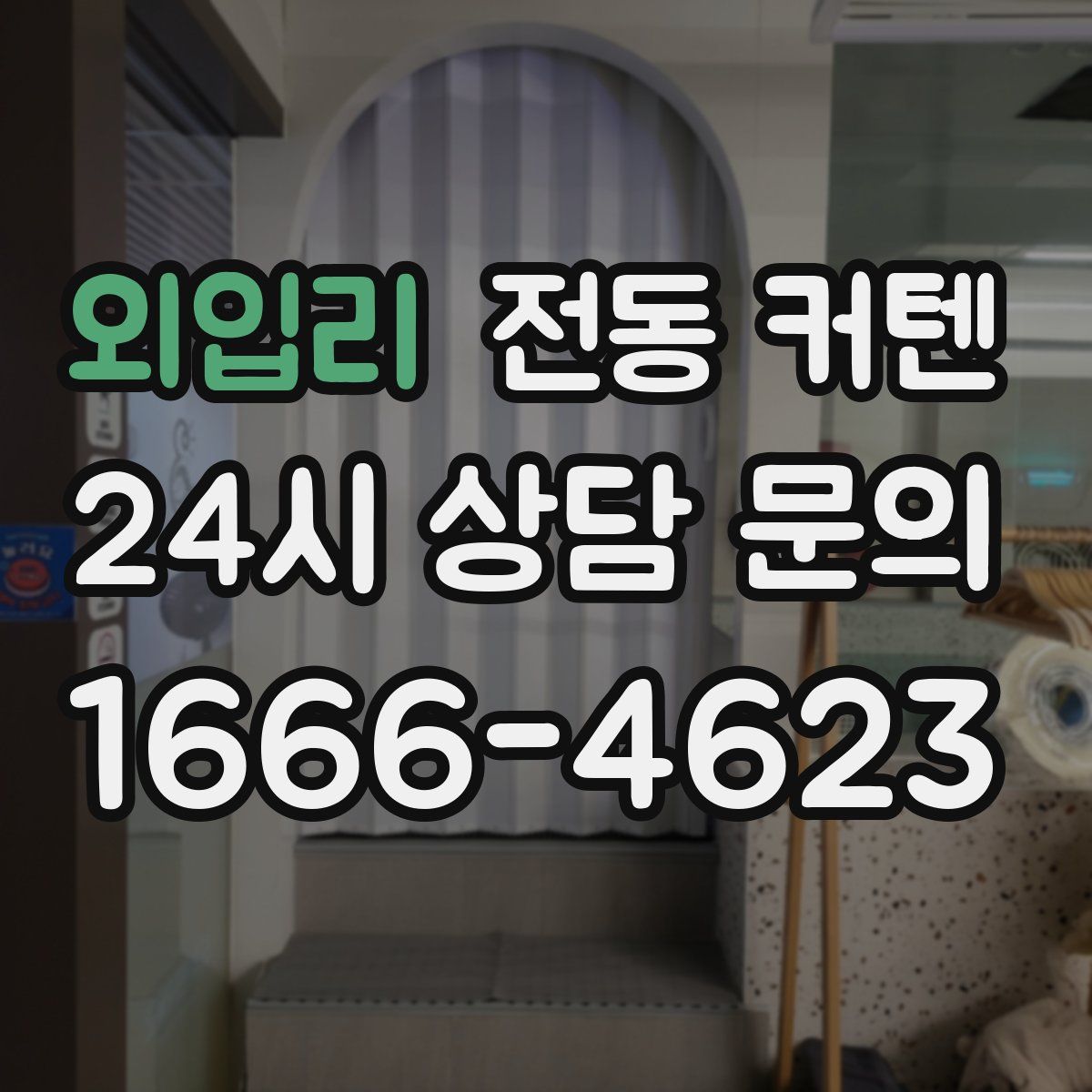 외입리 전동 커텐