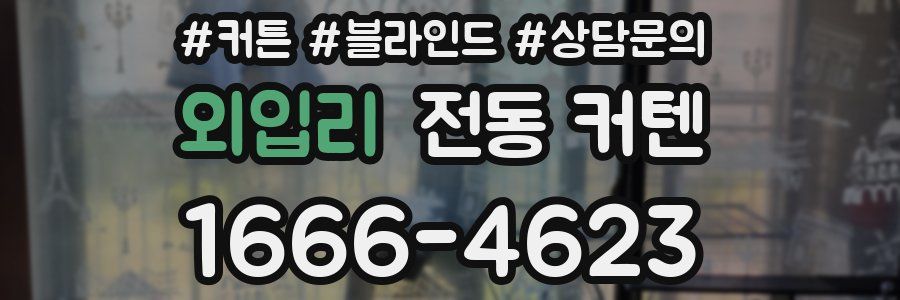외입리 전동 커텐