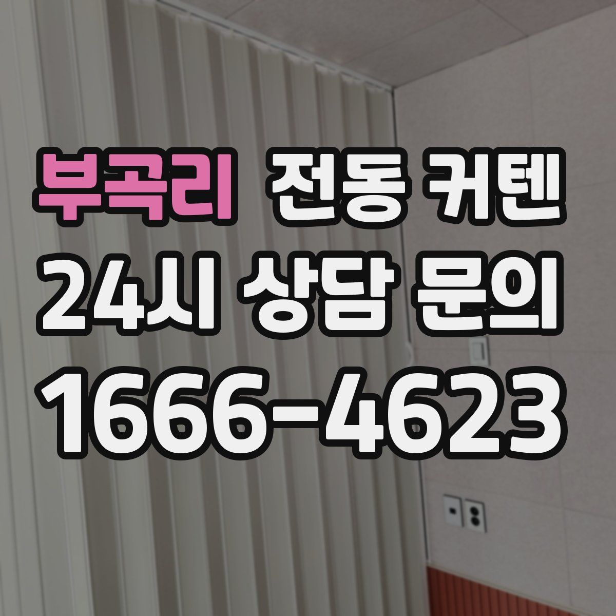 부곡리 전동 커텐