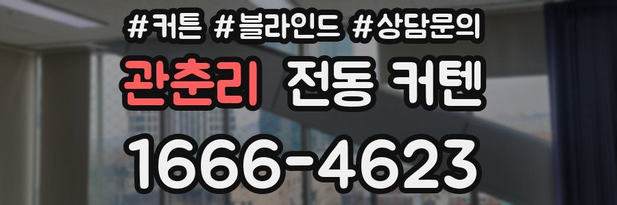 관춘리 전동 커텐