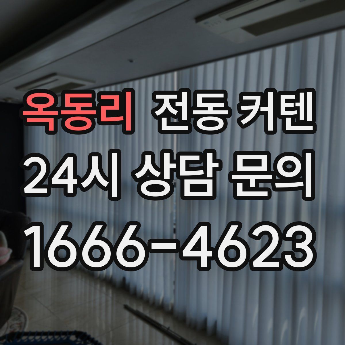 옥동리 전동 커텐