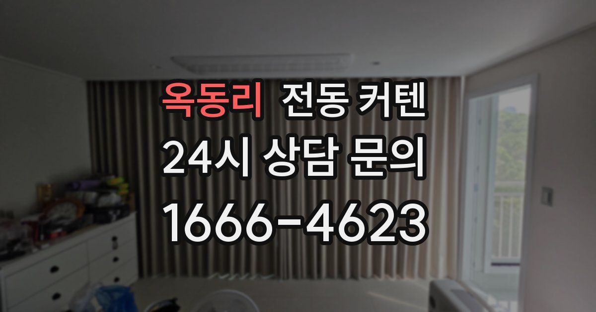 옥동리 전동 커텐