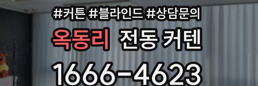 옥동리 전동 커텐