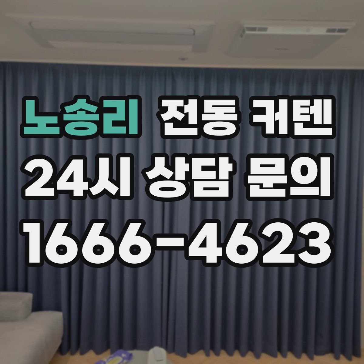 노송리 전동 커텐