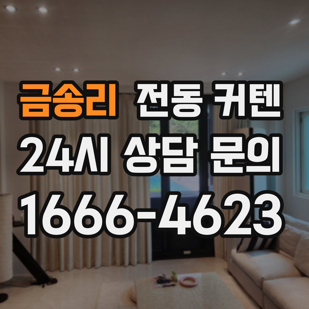 금송리 전동 커텐