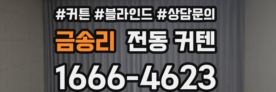 금송리 전동 커텐