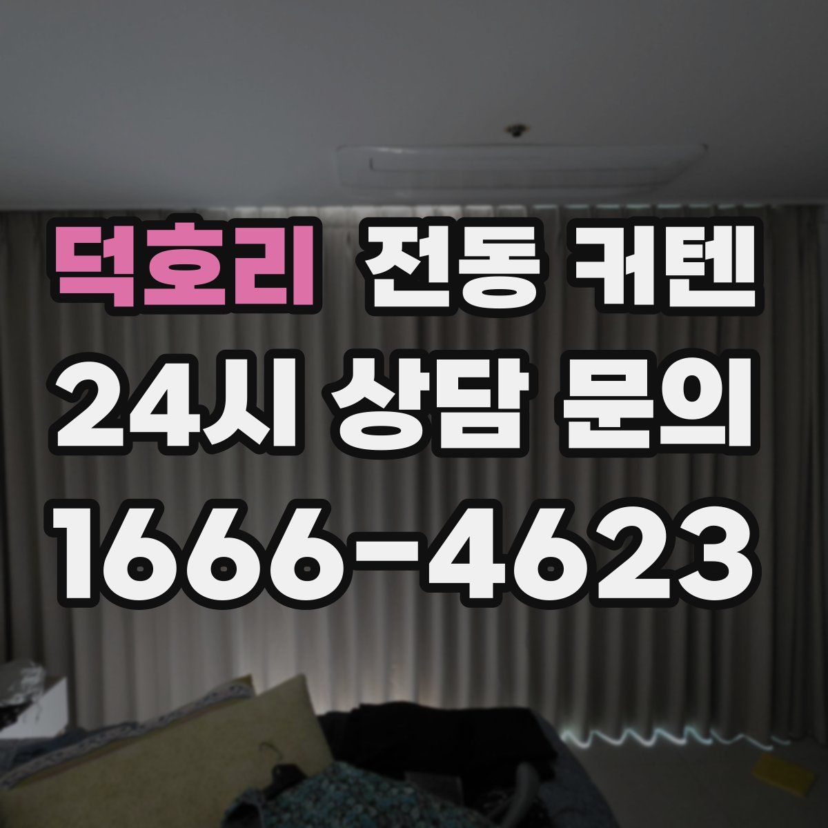 덕호리 전동 커텐