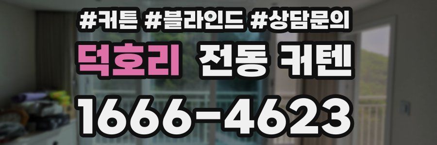 덕호리 전동 커텐