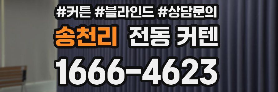 송천리 전동 커텐