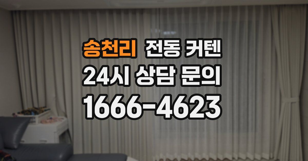 송천리 전동 커텐