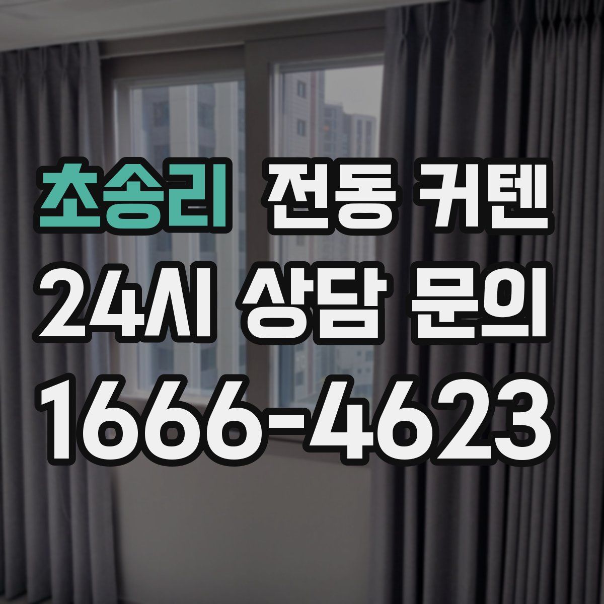 초송리 전동 커텐