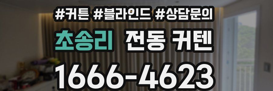 초송리 전동 커텐