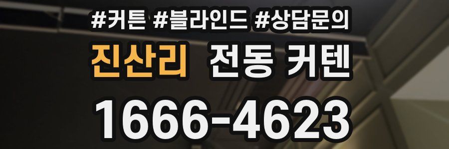 진산리 전동 커텐