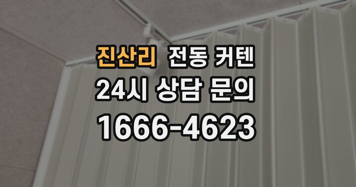 진산리 전동 커텐