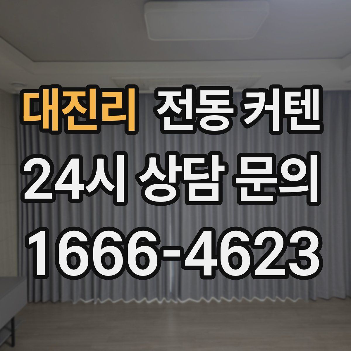 대진리 전동 커텐