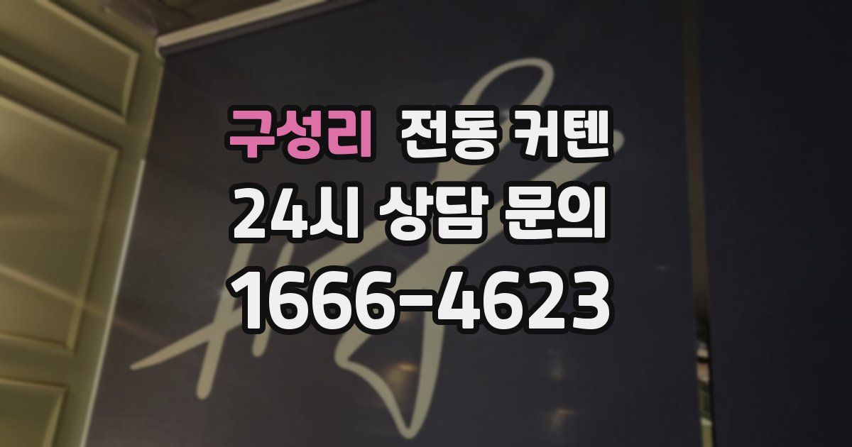 구성리 전동 커텐
