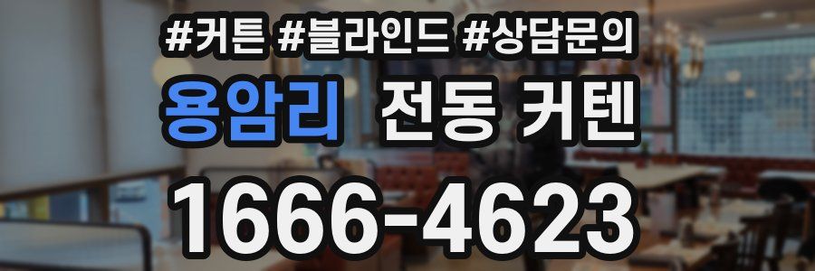 용암리 전동 커텐