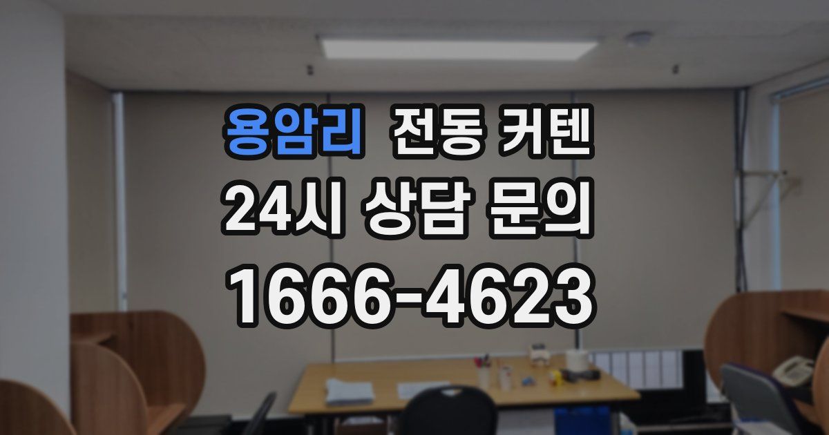 용암리 전동 커텐