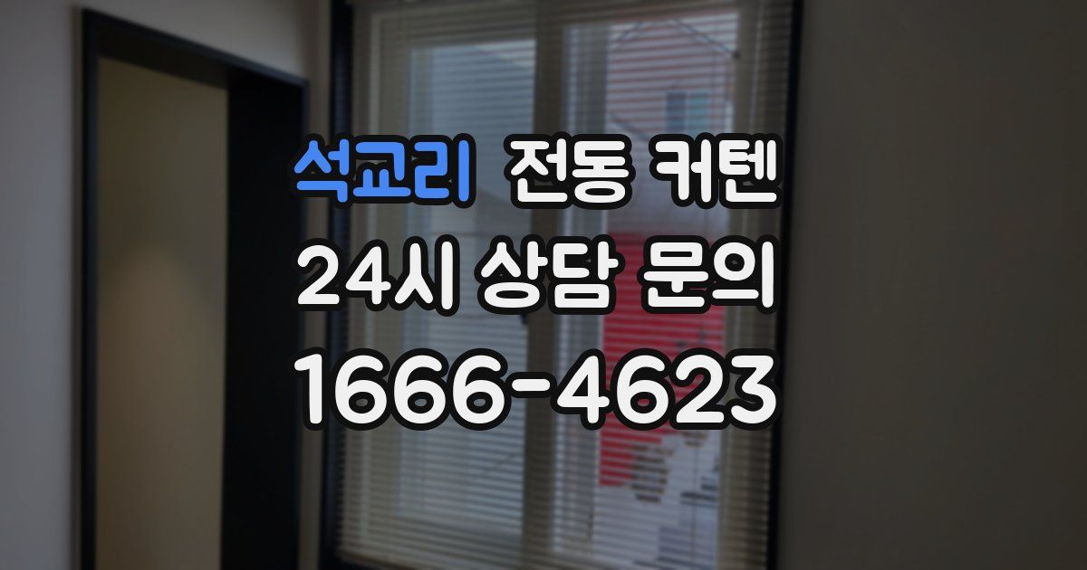 석교리 전동 커텐