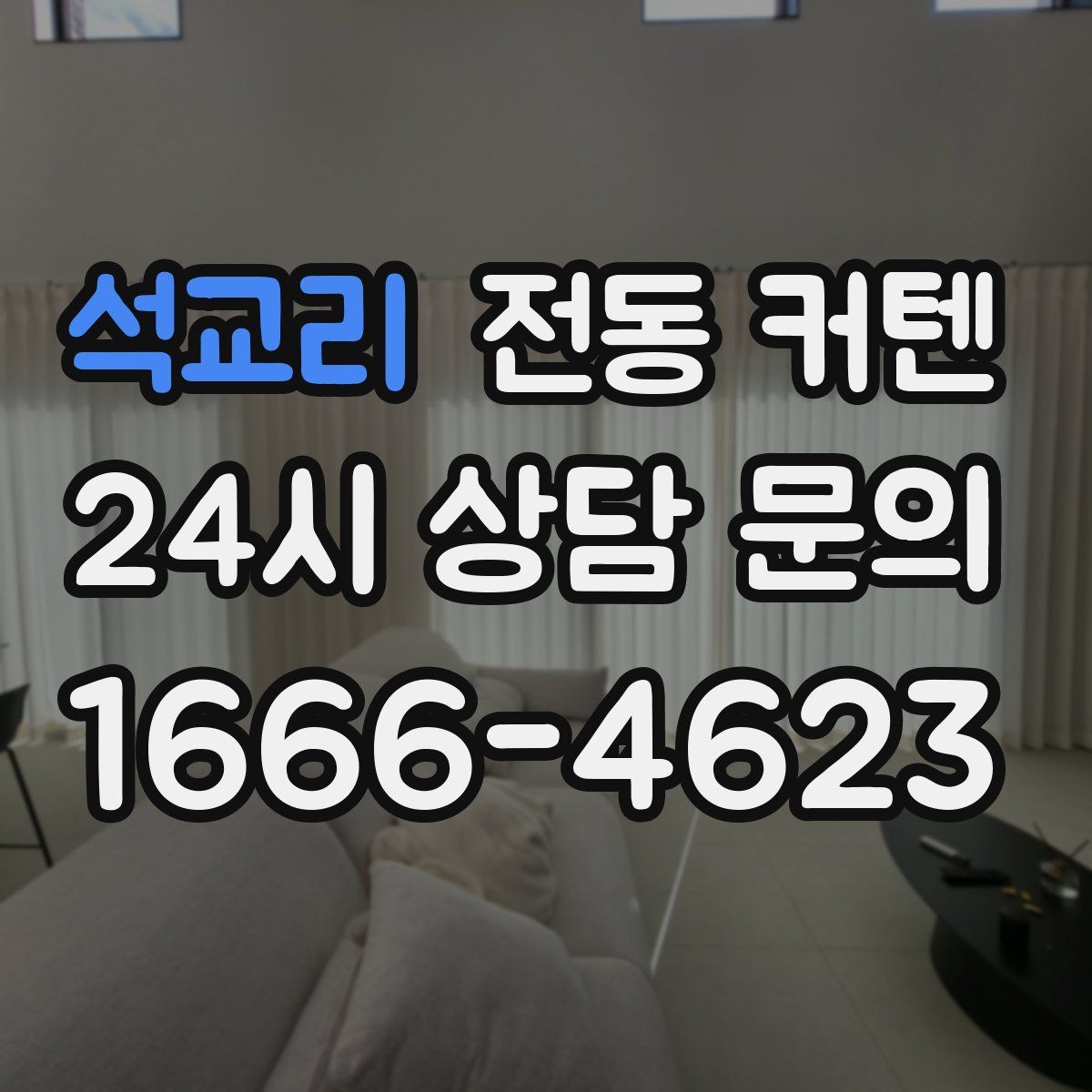 석교리 전동 커텐