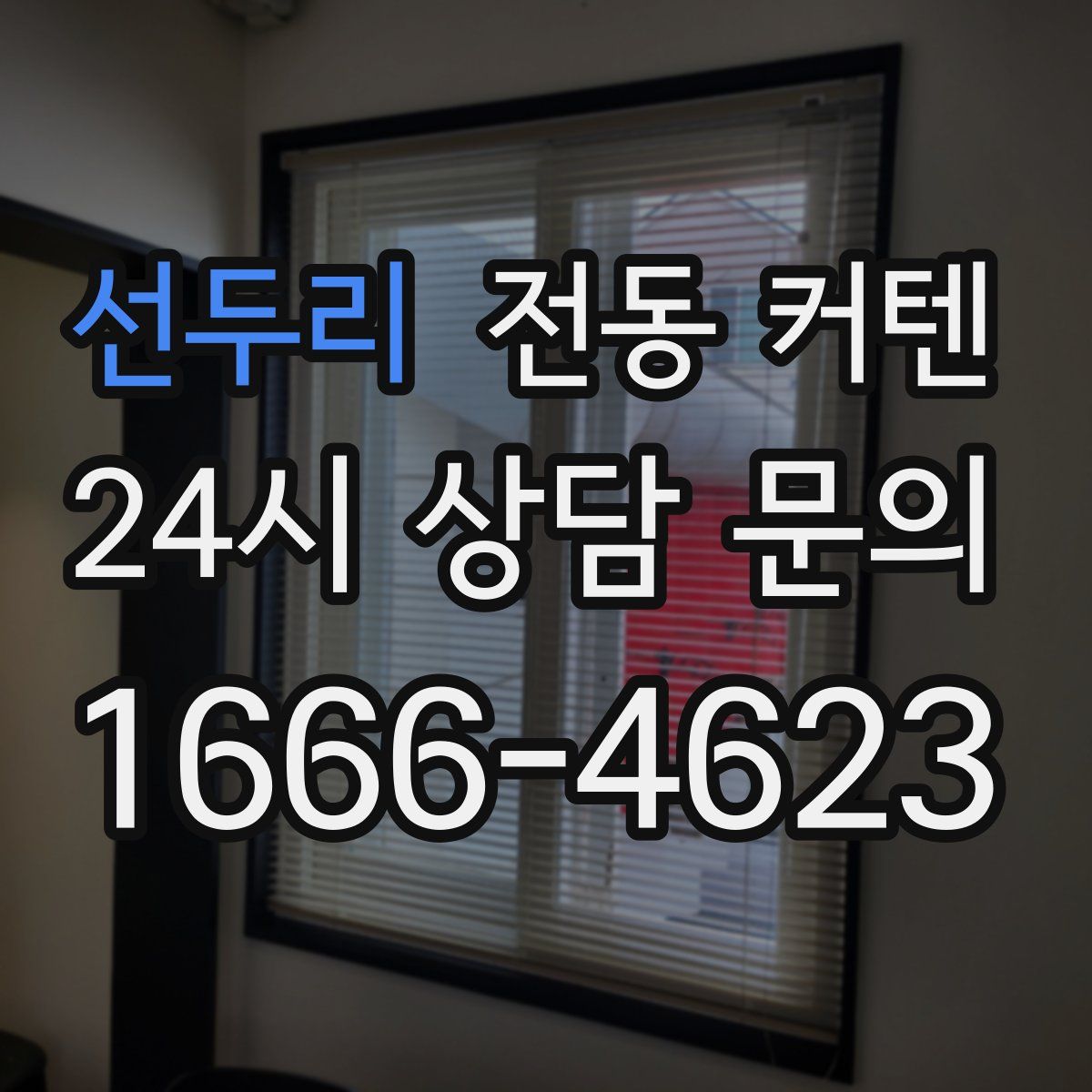선두리 전동 커텐