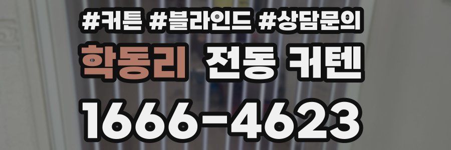 학동리 전동 커텐