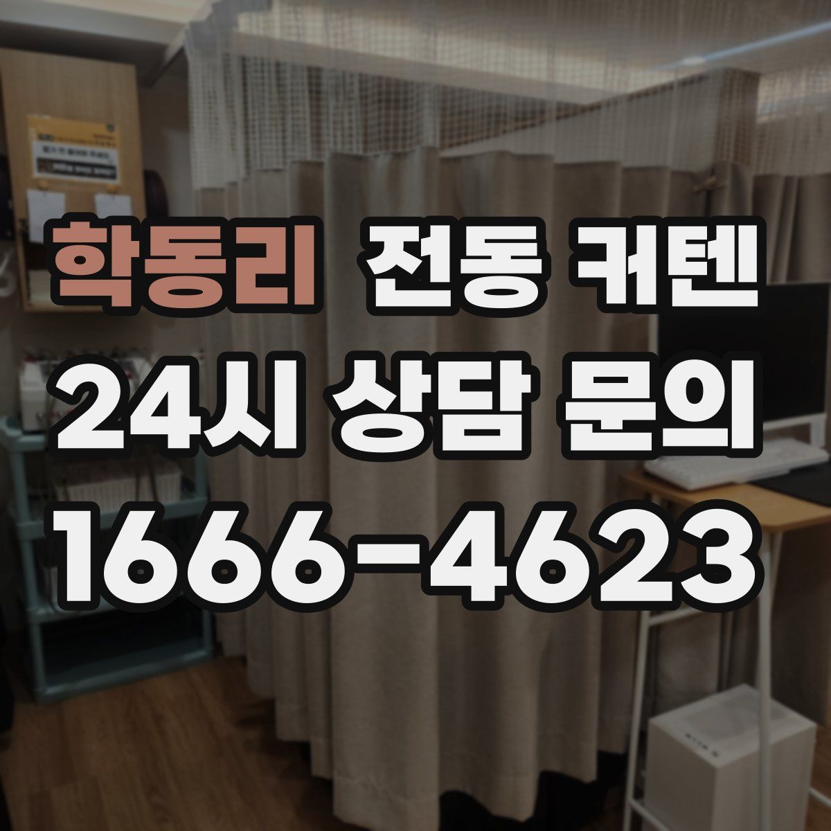 학동리 전동 커텐