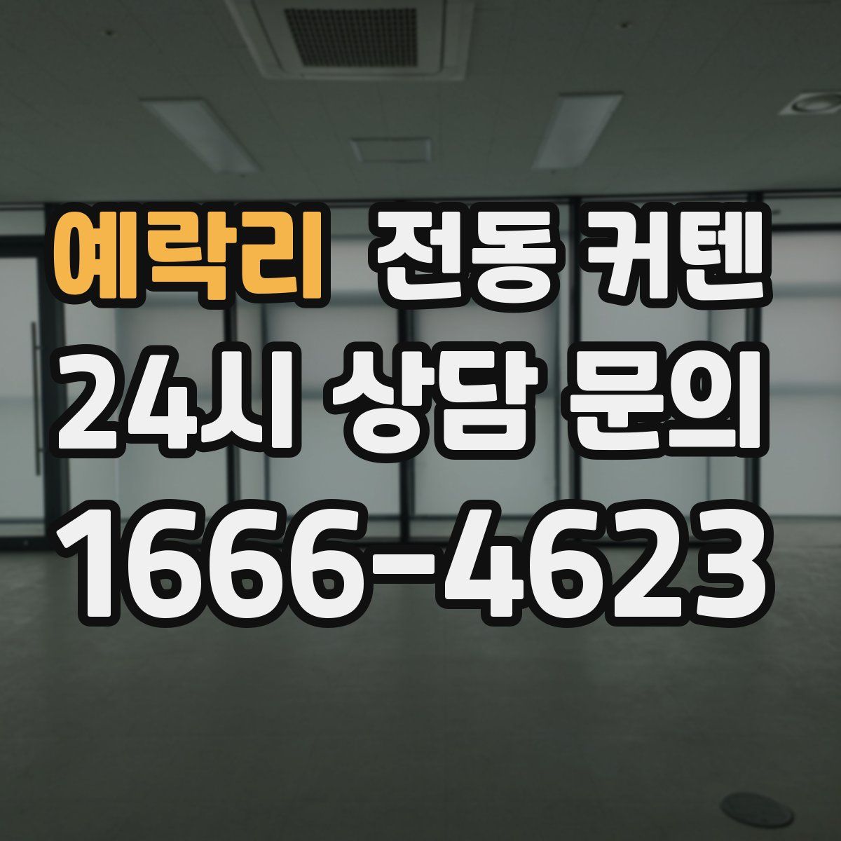 예락리 전동 커텐