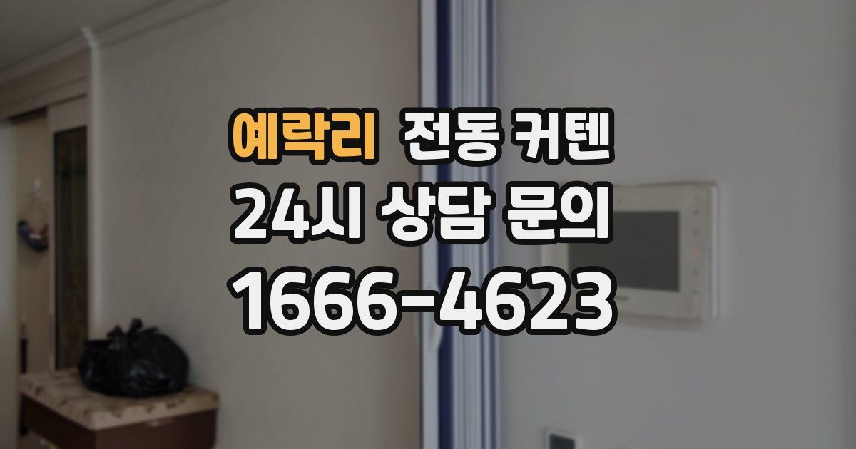 예락리 전동 커텐