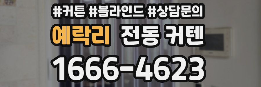 예락리 전동 커텐