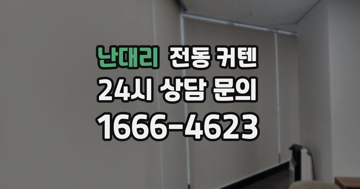 난대리 전동 커텐