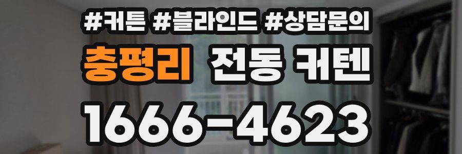 충평리 전동 커텐