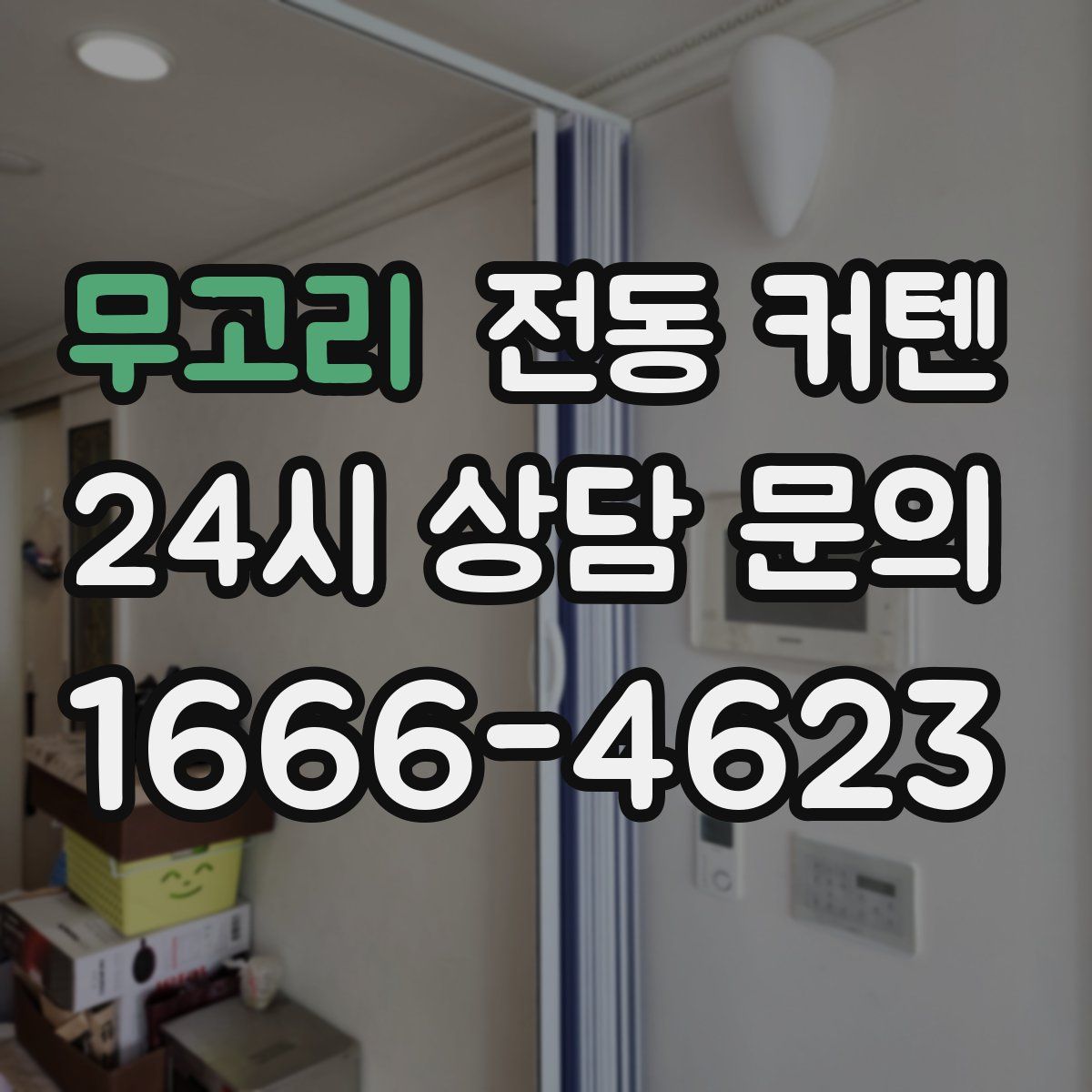 무고리 전동 커텐