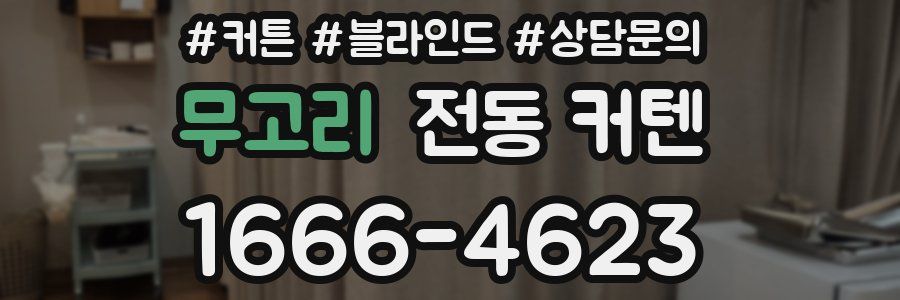 무고리 전동 커텐