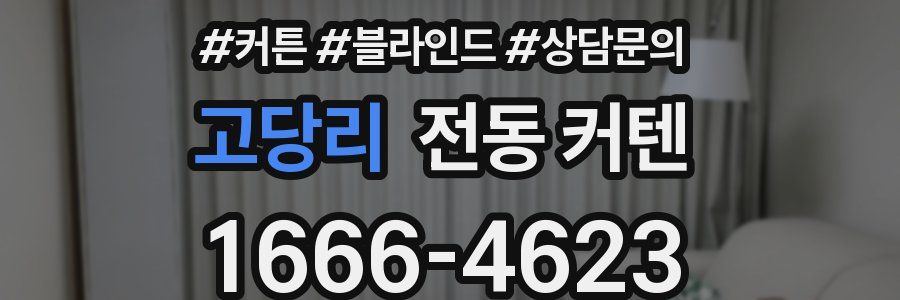 고당리 전동 커텐