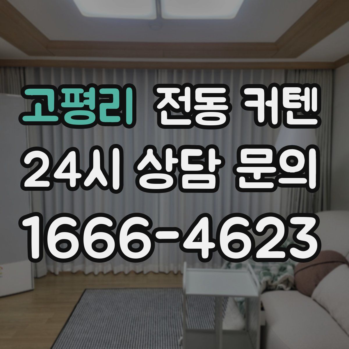 고평리 전동 커텐