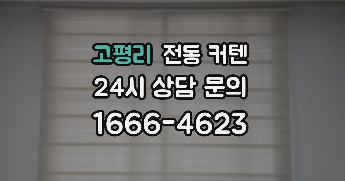 고평리 전동 커텐