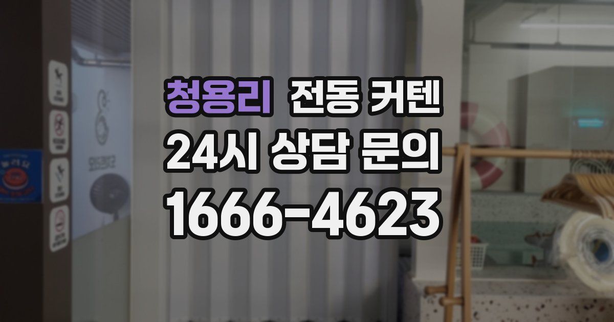 청용리 전동 커텐