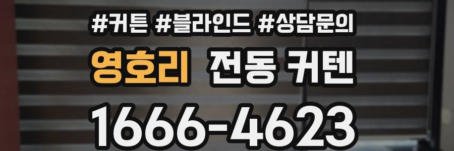 영호리 전동 커텐