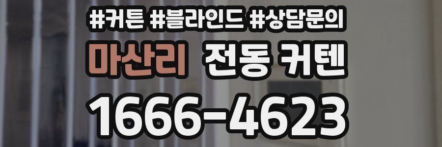 마산리 전동 커텐