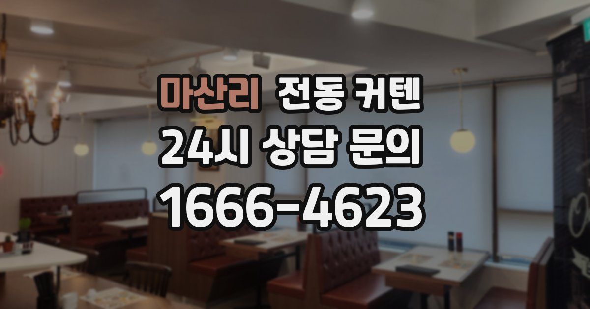 마산리 전동 커텐