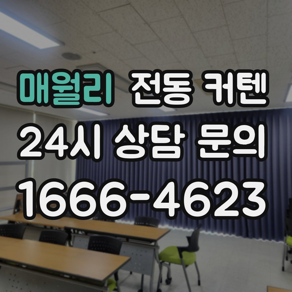 매월리 전동 커텐