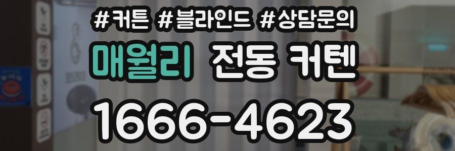 매월리 전동 커텐