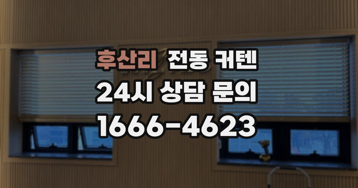 후산리 전동 커텐