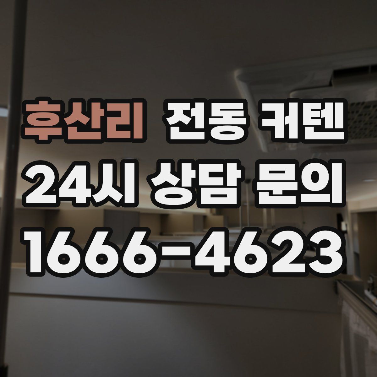후산리 전동 커텐
