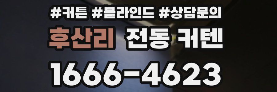후산리 전동 커텐